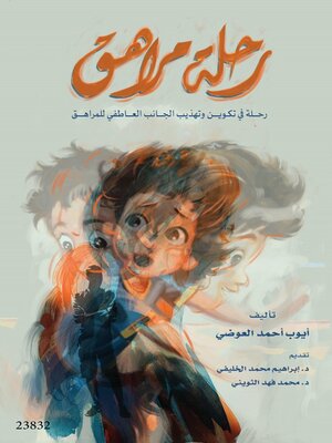 cover image of رحلة مراهق